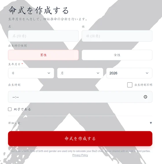 bazi.fengshuix.com トップページの無料四柱推命 命式作成フォーム