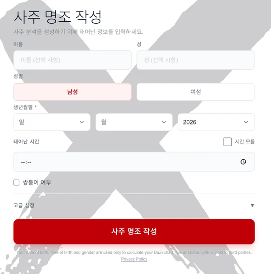 bazi.fengshuix.com 첫 화면의 무료 사주팔자 명식 입력 양식