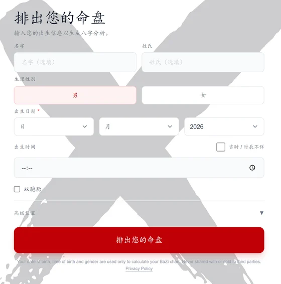 bazi.fengshuix.com 首页的免费八字排盘表单