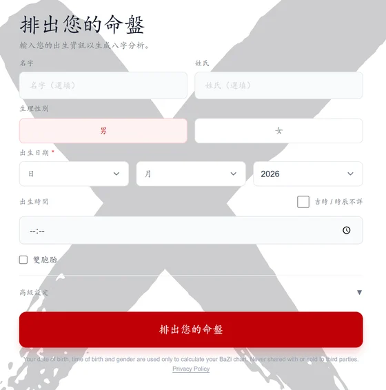 bazi.fengshuix.com 首頁的免費八字排盤表單